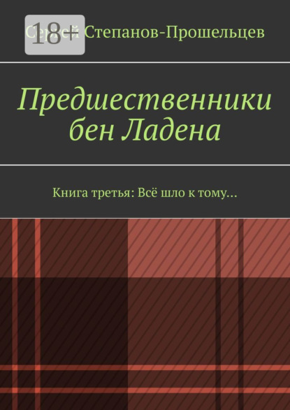 Скачать книгу Предшественники бен Ладена. Книга третья: Всё шло к тому…