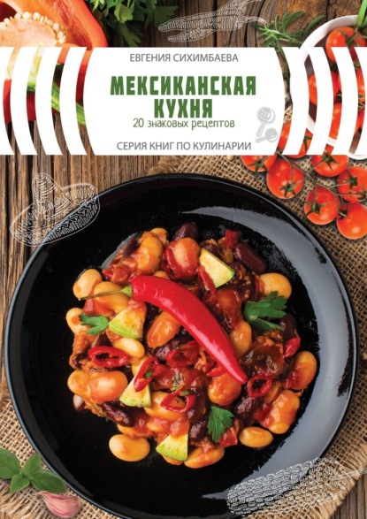 Скачать книгу Мексиканская кухня: 20 знаковых рецептов