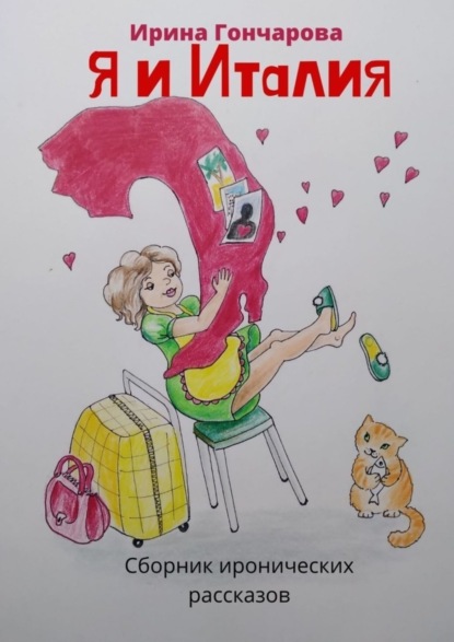 Скачать книгу Я и Италия