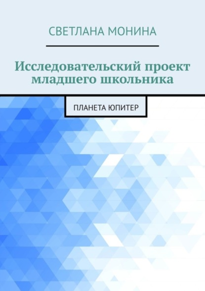 Скачать книгу Исследовательский проект младшего школьника. Планета Юпитер