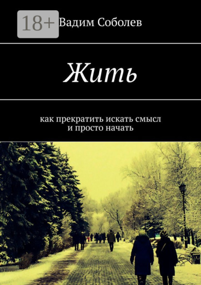 Скачать книгу Жить. Как прекратить искать смысл и просто начать