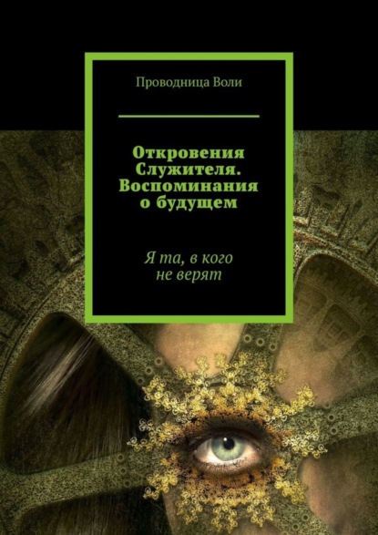Скачать книгу Откровения Служителя. Воспоминания о будущем. Я та, в кого не верят