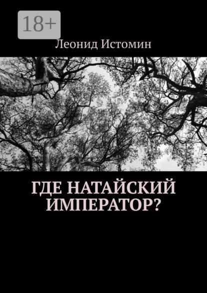 Скачать книгу Где натайский император?