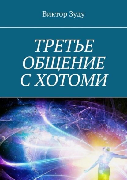 Скачать книгу Третье общение с Хотоми