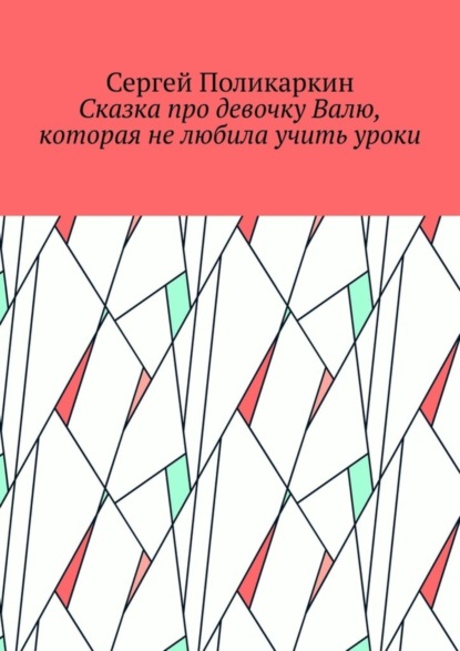 Скачать книгу Сказка про девочку Валю, которая не любила учить уроки