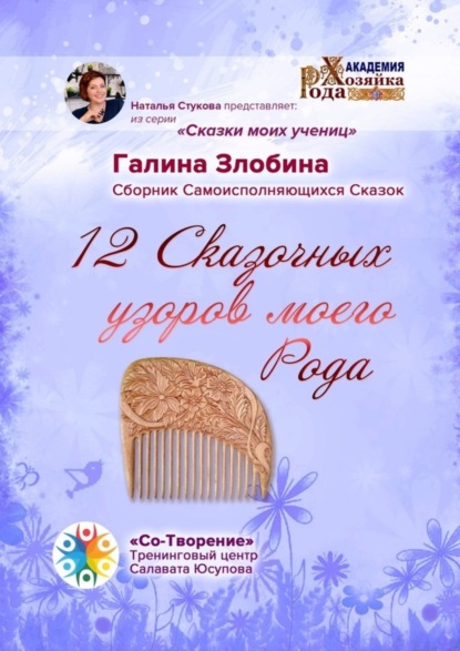 Скачать книгу 12 Сказочных узоров моего Рода. Сборник Самоисполняющихся Сказок