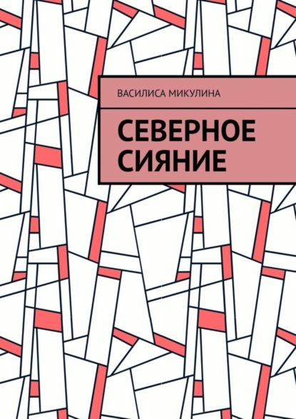 Скачать книгу Северное сияние