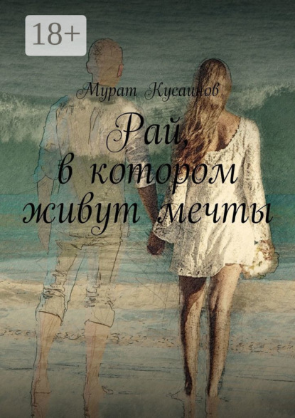 Скачать книгу Рай, в котором живут мечты