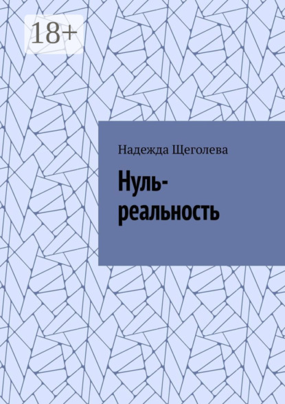 Скачать книгу Нуль-реальность