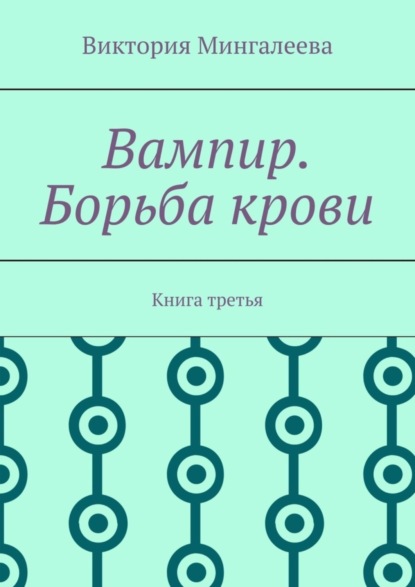 Скачать книгу Вампир. Борьба крови. Книга третья