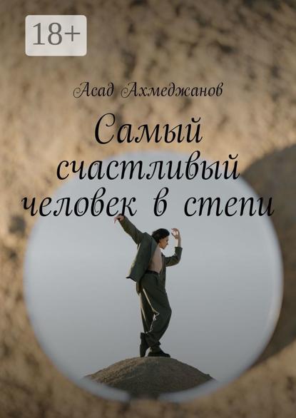 Скачать книгу Самый счастливый человек в степи