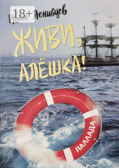 Скачать книгу Живи, Алёшка! Роман