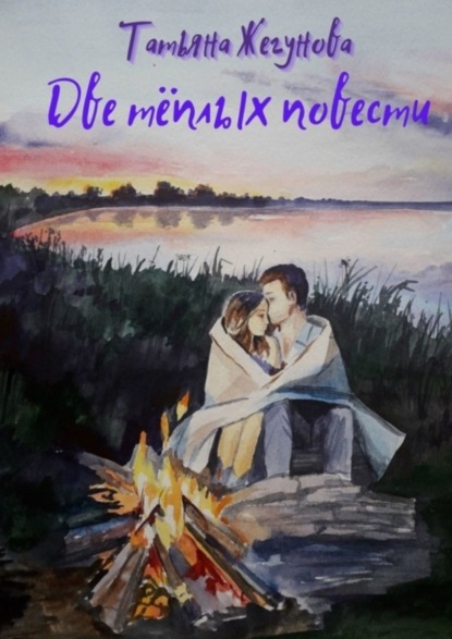 Скачать книгу Две тёплых повести
