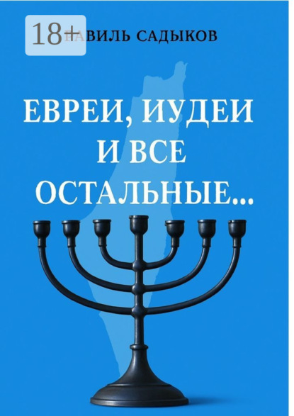 Евреи, иудеи и все остальные…
