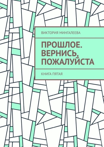 Скачать книгу Прошлое. Вернись, пожалуйста. Книга пятая