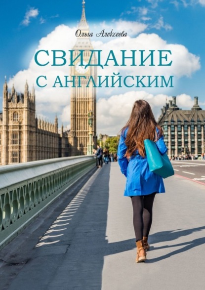 Скачать книгу Свидание с английским