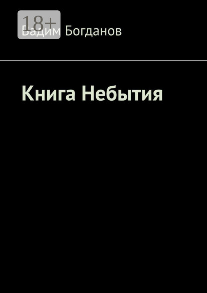 Скачать книгу Книга Небытия
