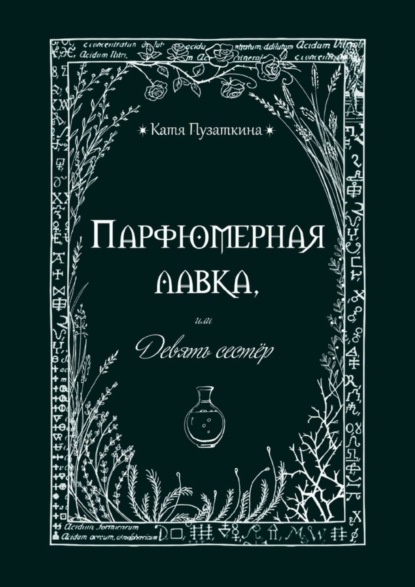 Скачать книгу Парфюмерная лавка, или Девять сестер