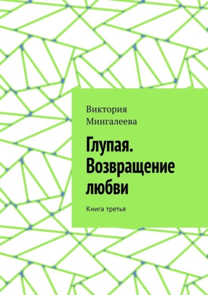 Скачать книгу Глупая. Возвращение любви. Книга третья