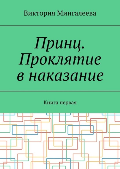 Скачать книгу Принц. Проклятие в наказание. Книга первая