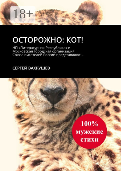 Скачать книгу Осторожно: кот!