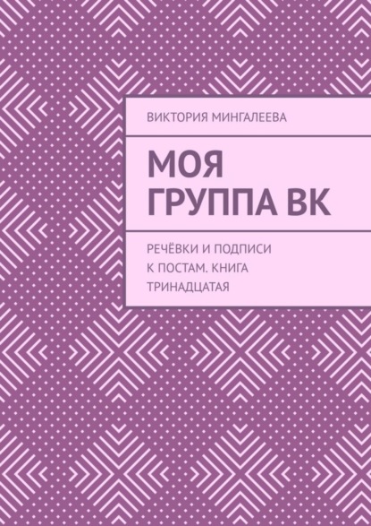 Скачать книгу Моя группа ВК. Речёвки и подписи к постам. Книга тринадцатая