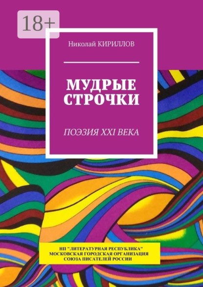 Скачать книгу Мудрые строчки. Поэзия XXI века