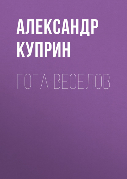 Скачать книгу Гога Веселов