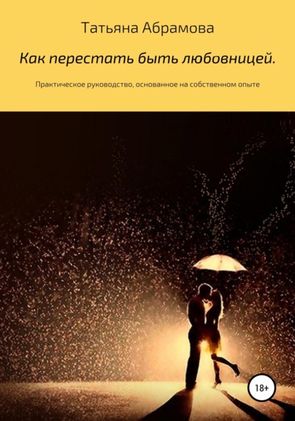 Скачать книгу Как перестать быть любовницей. Практическое руководство, основанное на собственном опыте