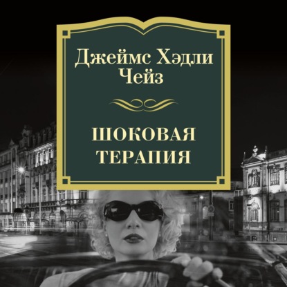 Скачать книгу Шоковая терапия