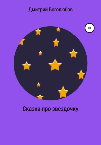 Скачать книгу Сказка про звездочку