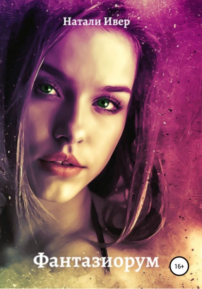 Скачать книгу Фантазиорум