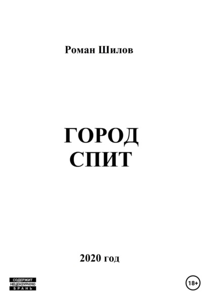 Читать книгу шилову. Город спящих книга. Шилов Роман Анатольевич. Шилов город. Книга дом сна Роман.