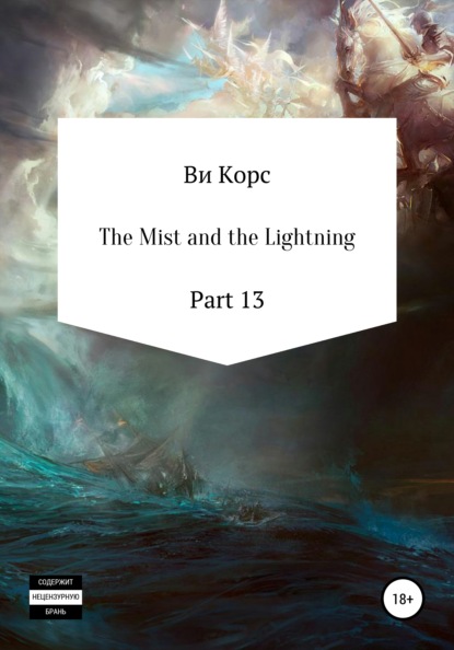 Скачать книгу The Mist and the Lightning. Part 13