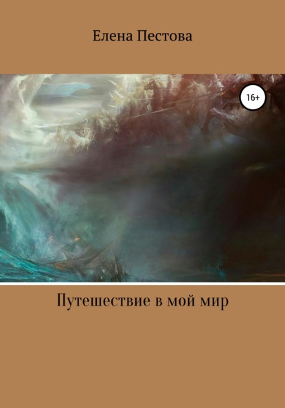 Скачать книгу Путешествие в мой мир