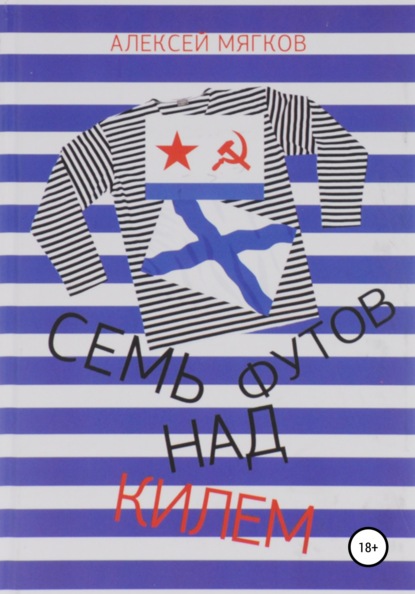 Скачать книгу 7 футов над килем