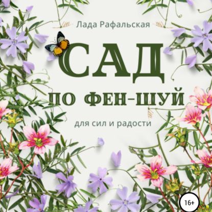 Скачать книгу Сад по фэн-шуй