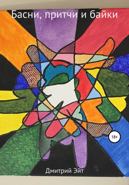 Скачать книгу Басни, притчи и байки