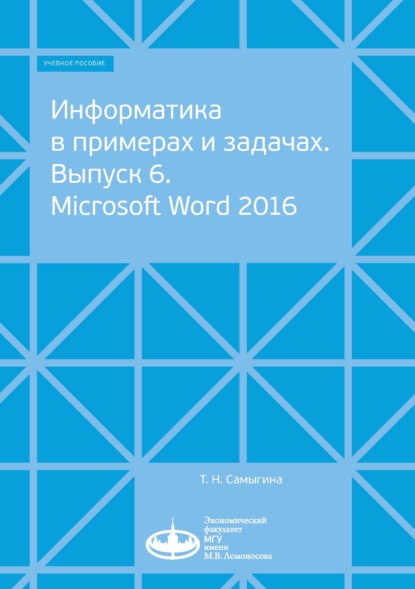 Скачать книгу Информатика в примерах и задачах. Выпуск 6. Microsoft Word 2016