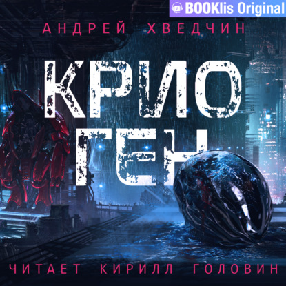 Скачать книгу Крио Ген