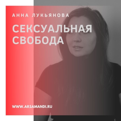 Скачать книгу Арс Аманди. Сексуальная свобода