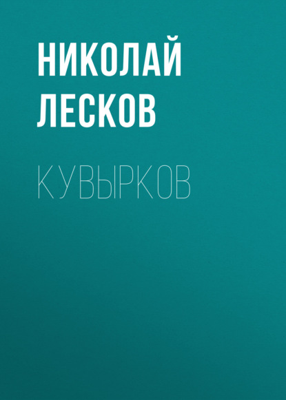 Скачать книгу Кувырков