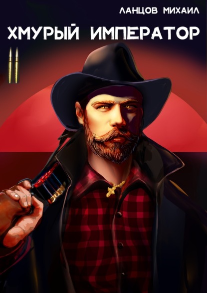 Скачать книгу Хмурый Император. Том 2. Восточная война