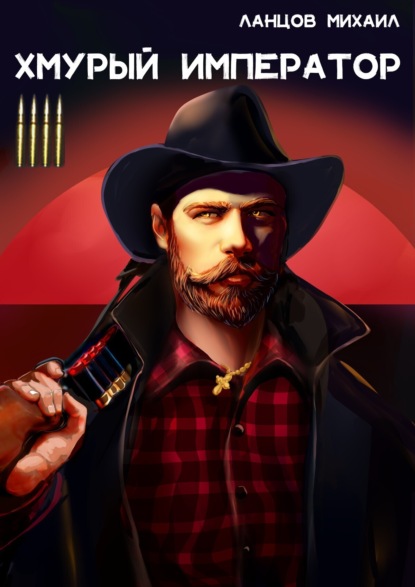 Скачать книгу Хмурый Император. Том 4. Война за мир