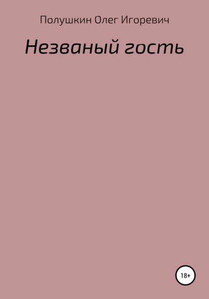 Скачать книгу Незваный гость