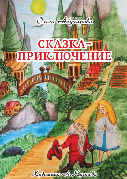 Скачать книгу Сказка–приключение