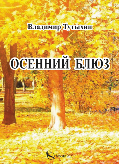 Скачать книгу Осенний блюз