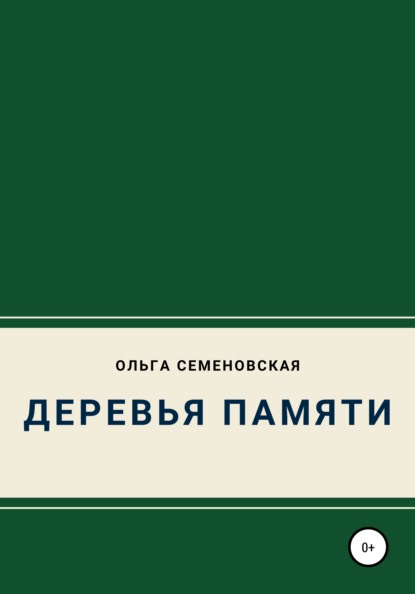 Скачать книгу Деревья памяти