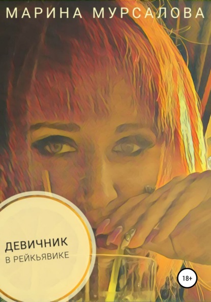 Скачать книгу Девичник в Рейкьявике