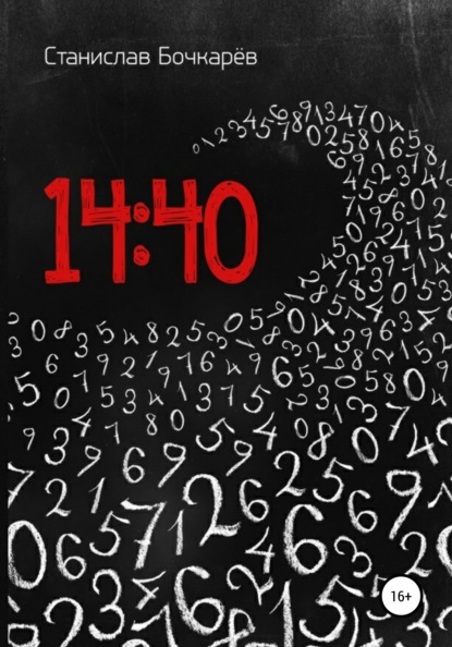 Скачать книгу 14:40